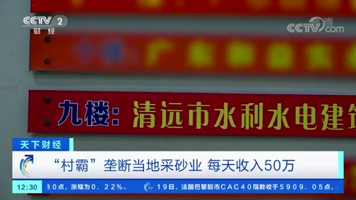 ＂村霸＂壟斷當?shù)夭缮皹I(yè)，一晚上收入50萬，被央視曝光!