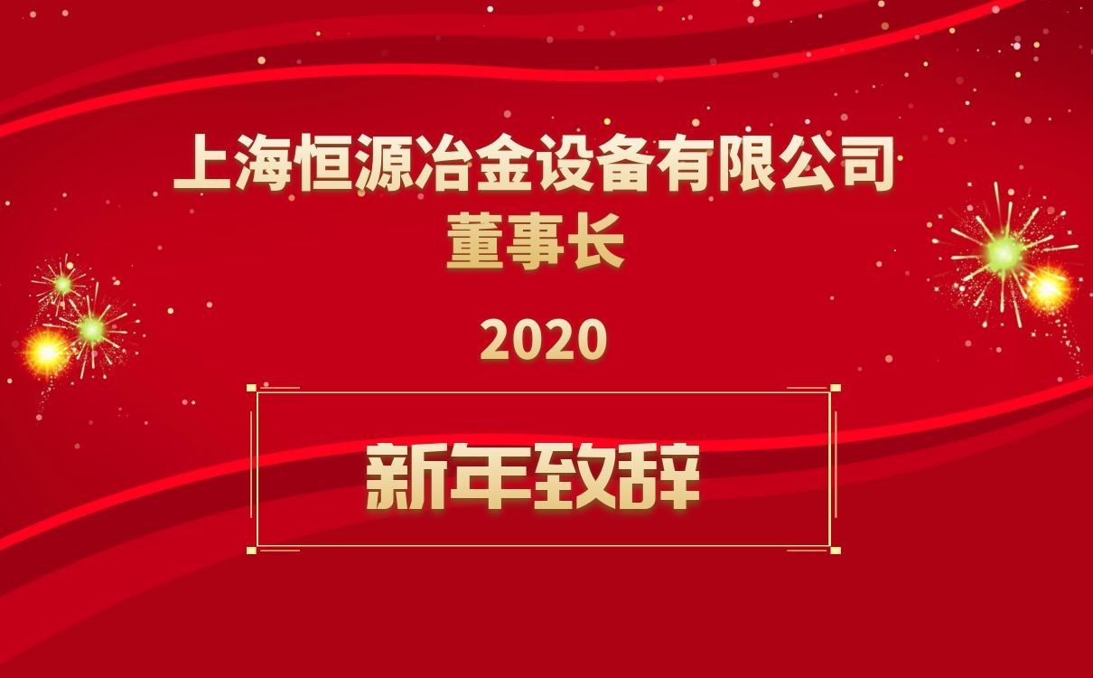 <b>上海恒源董事長新年致辭！</b>