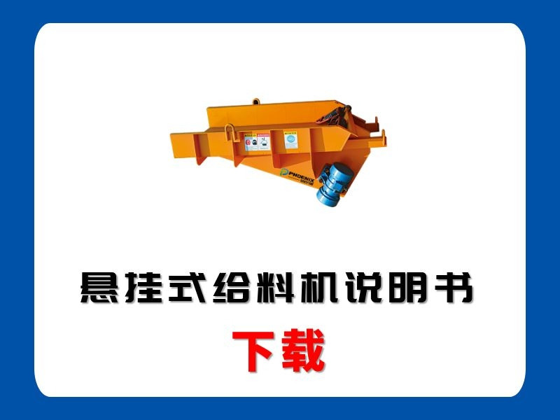 <b>懸掛式給料機(jī)說明書</b>