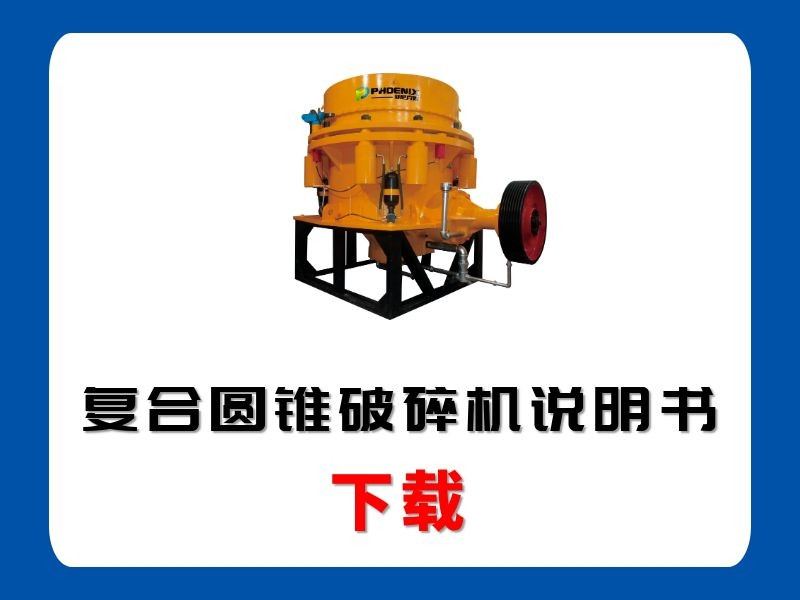 <b>復合圓錐破碎機說明書</b>