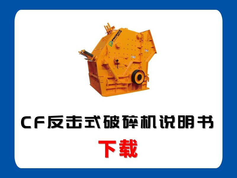 <b>CF反擊式破碎機說明書</b>