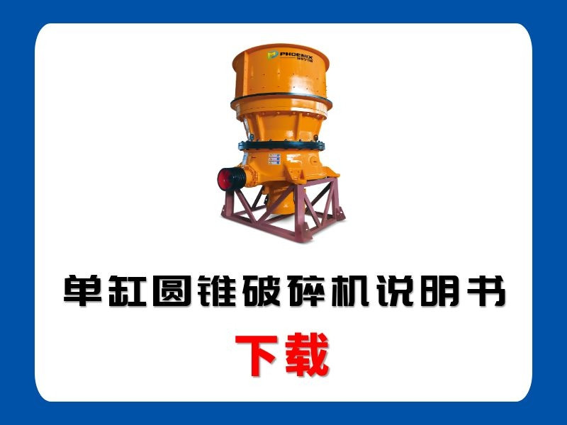<b>單缸圓錐破碎機說明書</b>
