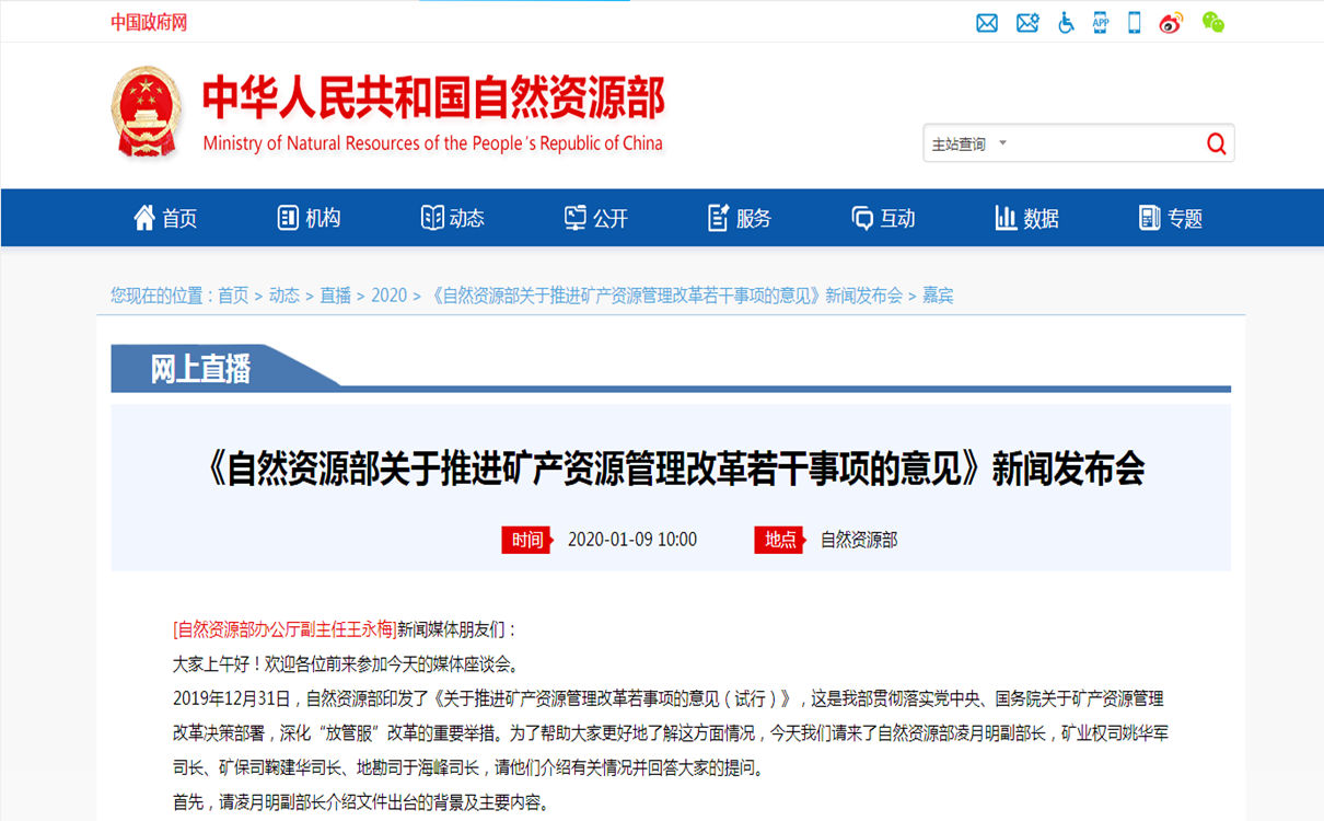 《自然資源部關于推進礦產資源管理改革若干事項的意見》新聞發(fā)布會