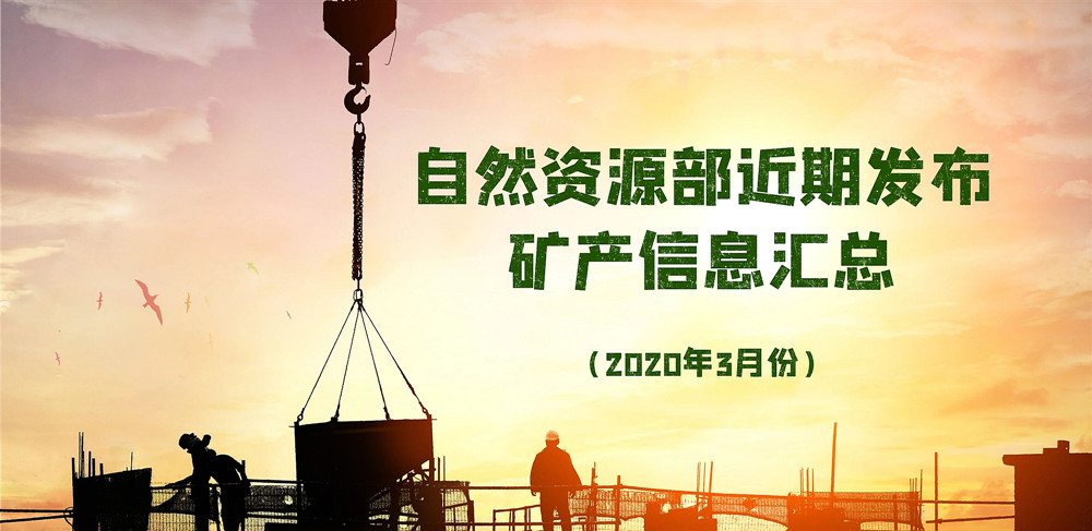 自然資源部近期發(fā)布的礦產(chǎn)資源規(guī)劃、煤礦發(fā)展指導(dǎo)意見等信息匯總