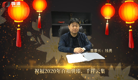 <b>上海恒源集團(tuán)董事長新年致辭視頻</b>