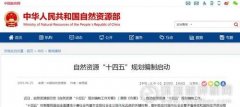 自然資源部啟動“十四五”規(guī)劃編制：4大任務(wù)、