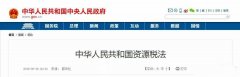 <b>中國的《資源稅法》對砂巖開采成本有著深遠的影響。12省份白云巖征收率剖析</b>
