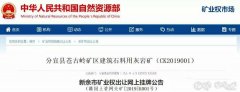 砂石開采權(quán)達(dá)到了50年！江西年產(chǎn)500萬噸砂巖采礦權(quán)3.97億元出售！