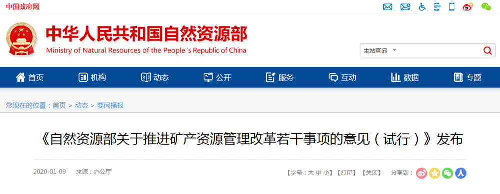 自然資源部下發(fā)《關(guān)于推進(jìn)礦產(chǎn)資源管理改革若干事項的意見(試行)》